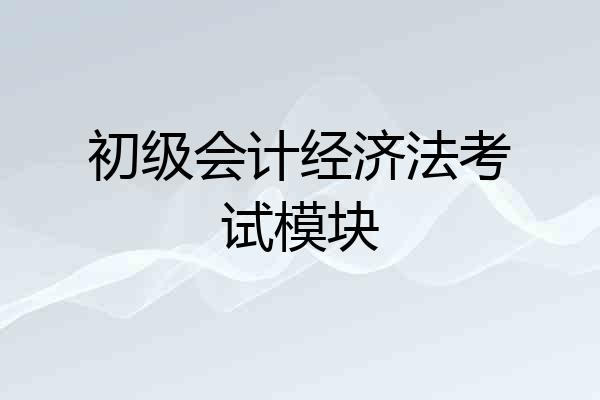 初级会计经济法考试模块