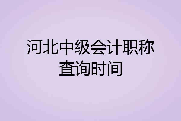 河北中级会计职称查询时间