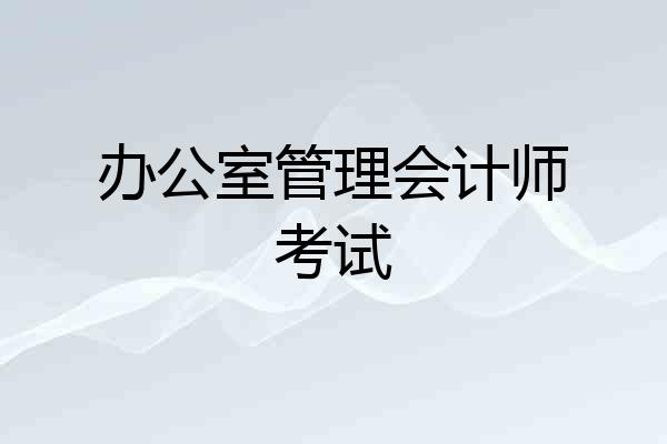 办公室管理会计师考试