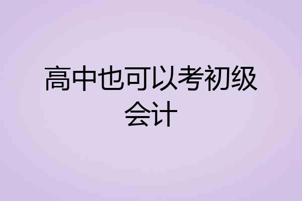 高中也可以考初级会计