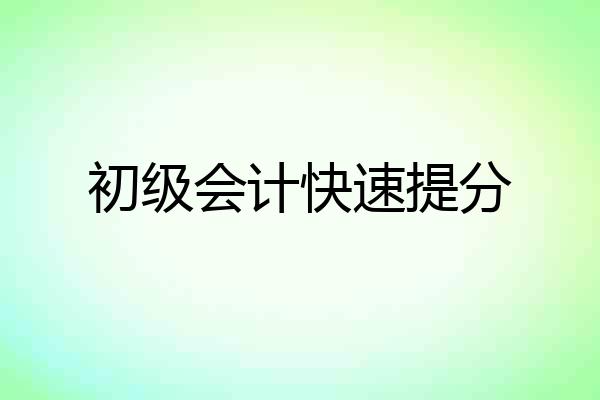 初级会计快速提分