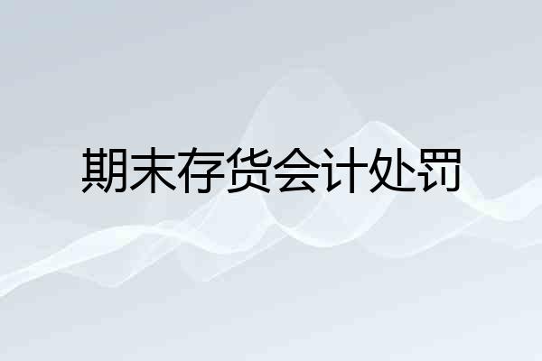 期末存货会计处罚
