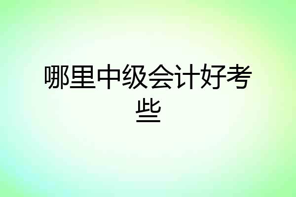 哪里中级会计好考些