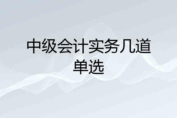 中级会计实务几道单选