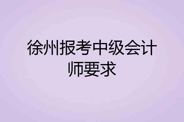 徐州报考中级会计师要求