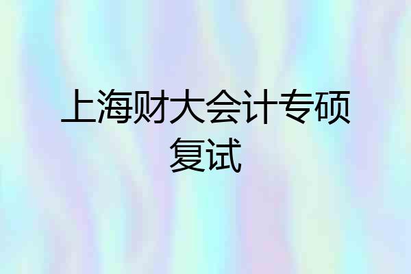 上海财大会计专硕复试