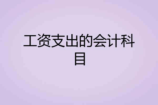 工资支出的会计科目