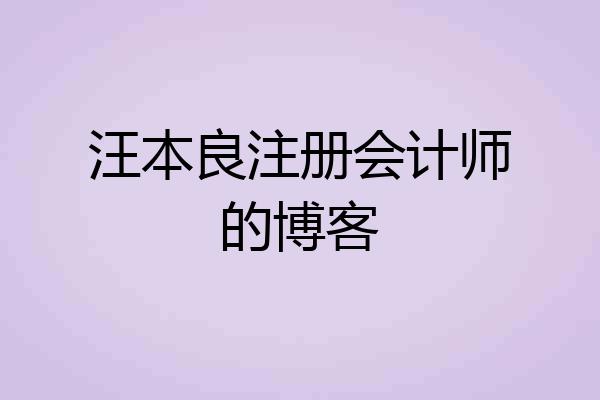 汪本良注册会计师的博客