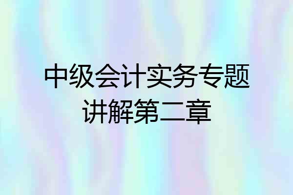 中级会计实务专题讲解第二章