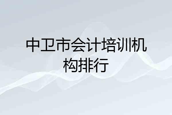 中卫市会计培训机构排行
