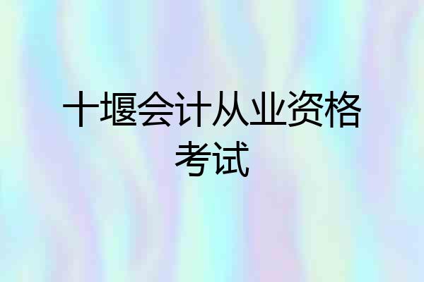 十堰会计从业资格考试