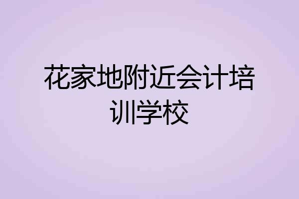 花家地附近会计培训学校