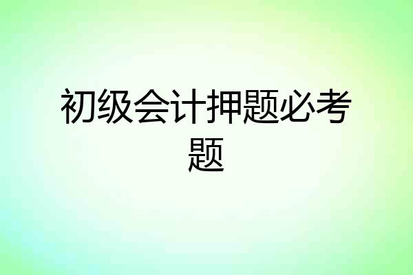 初级会计押题必考题