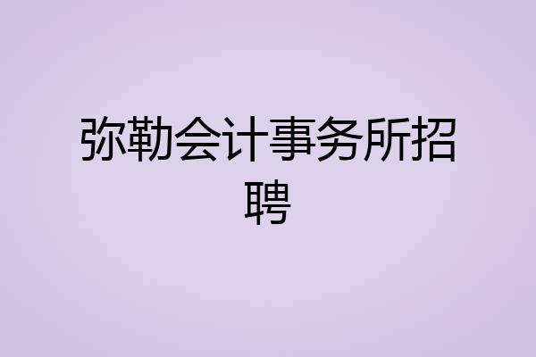 弥勒会计事务所招聘