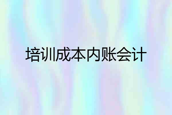 培训成本内账会计