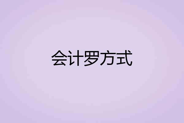 会计罗方式