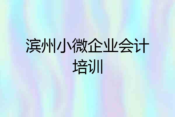 滨州小微企业会计培训