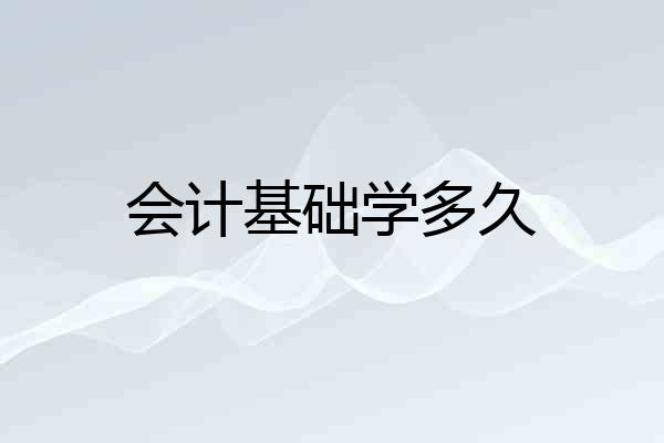 会计基础学多久