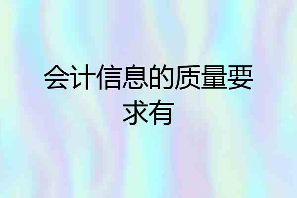 会计信息的质量要求有