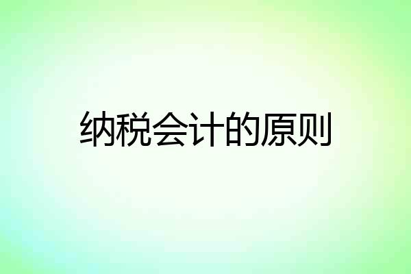 纳税会计的原则