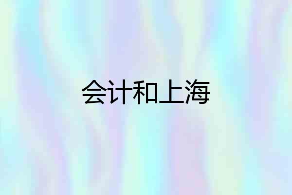 会计和上海