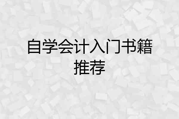 自学会计入门书籍推荐