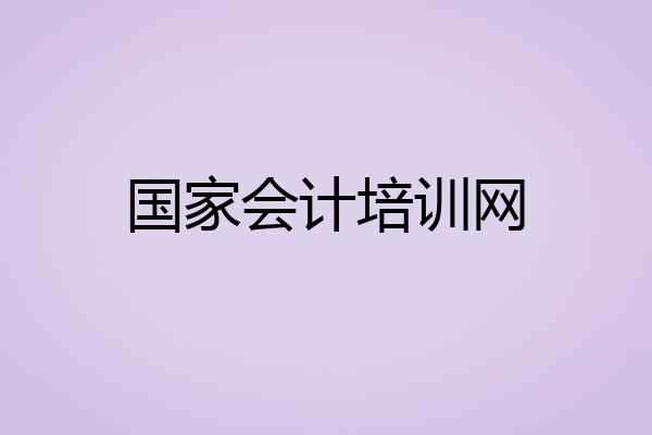 国家会计培训网