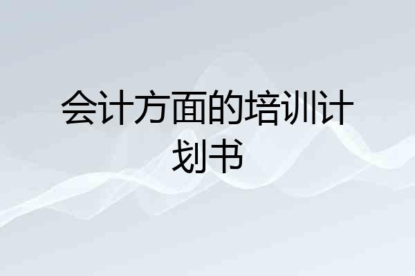 会计方面的培训计划书