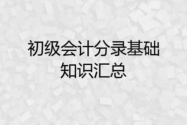 初级会计分录基础知识汇总