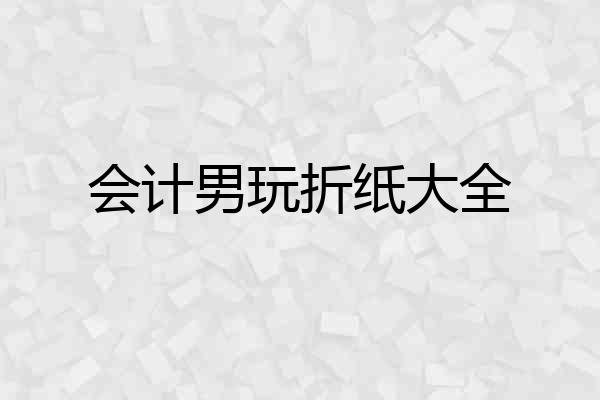 会计男玩折纸大全