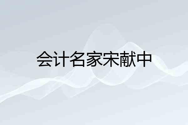 会计名家宋献中