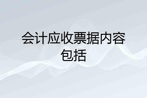 会计应收票据内容包括