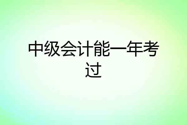 中级会计能一年考过