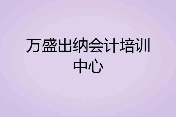 万盛出纳会计培训中心