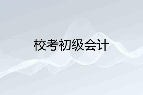 校考初级会计