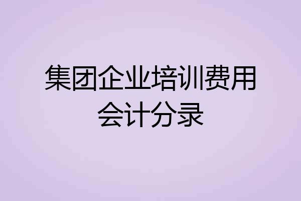 集团企业培训费用会计分录