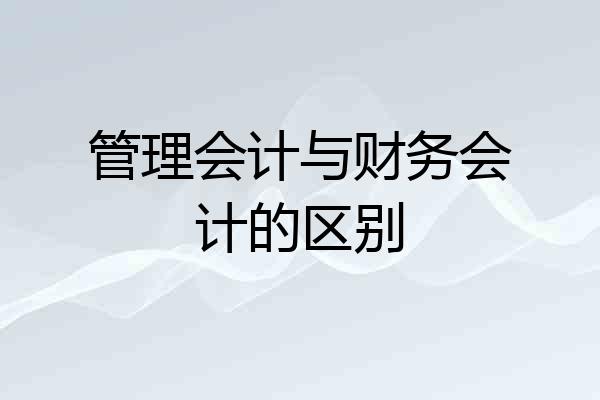 管理会计与财务会计的区别