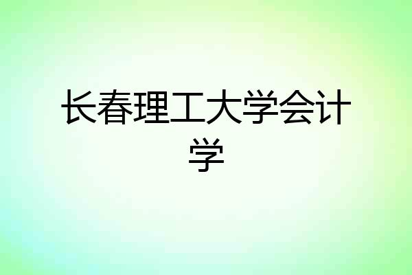 长春理工大学会计学