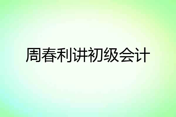 周春利讲初级会计