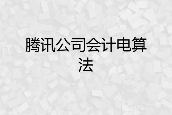 腾讯公司会计电算法