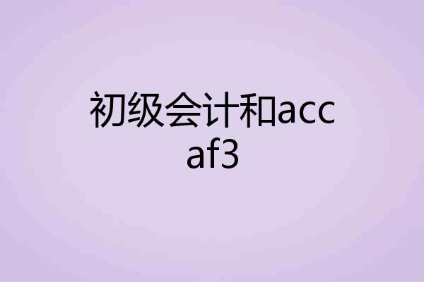 初级会计和accaf3