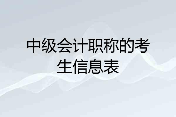 中级会计职称的考生信息表