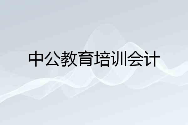 中公教育培训会计