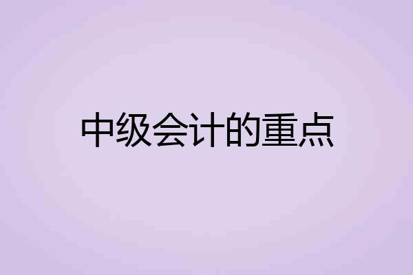 中级会计的重点