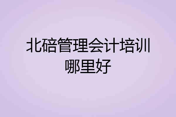 北碚管理会计培训哪里好