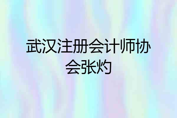 武汉注册会计师协会张灼