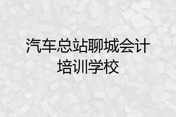 汽车总站聊城会计培训学校