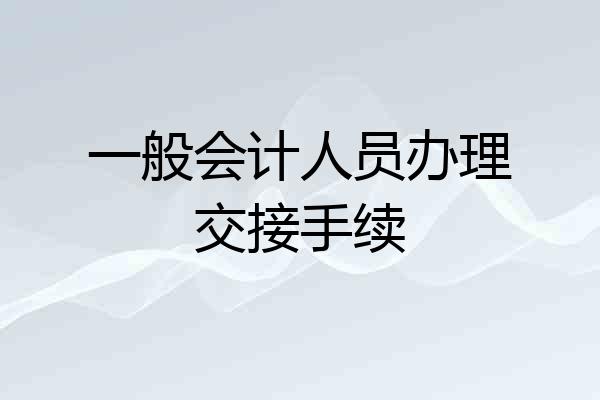 一般会计人员办理交接手续