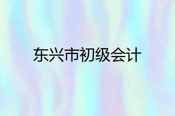 东兴市初级会计
