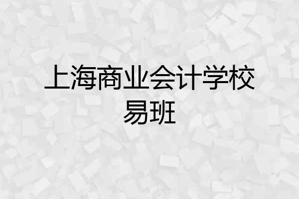 上海商业会计学校易班